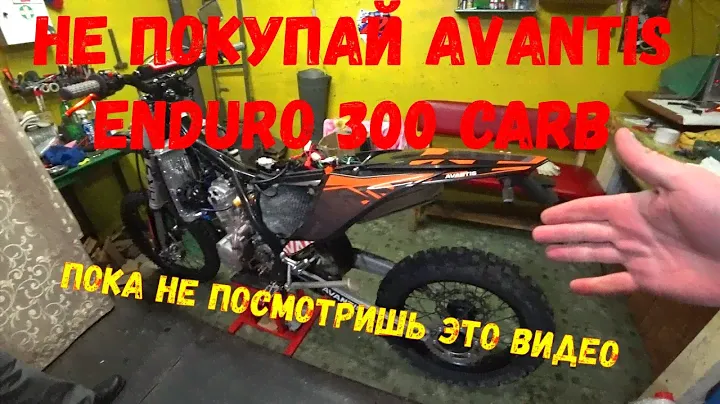 Косяки нового Avantis Enduro 300 Carb ( 174-MN ARS )