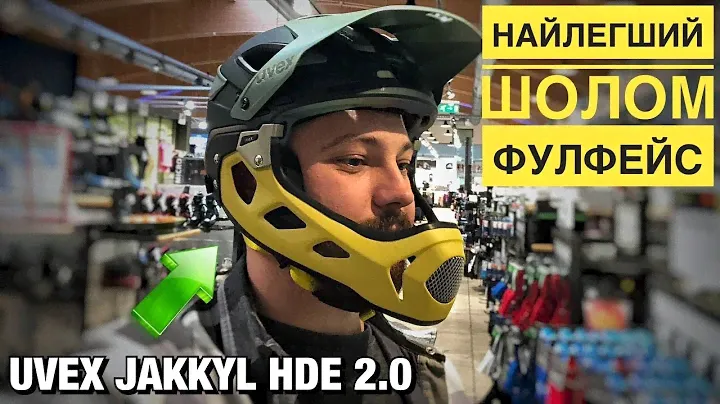 НАЙЛЕГШИЙ ФУЛФЕЙС ШОЛОМ ЗІ ЗЄМНОЮ ЩЕЛЕПОЮ | UVEX JAKKYL HDE 2.0