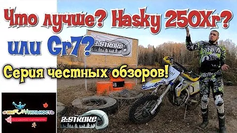 Hasky Xr250 или GR7? Какой лучше?