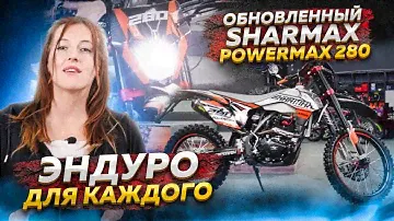 Обновленный Sharmax PowerMax 280 - Эндуро для каждого! / Обзор мотоцикла
