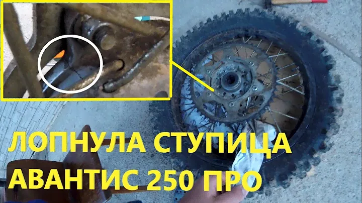 ЛОПНУЛА  СТУПИЦА НА АВАНТИС 250 ПРО