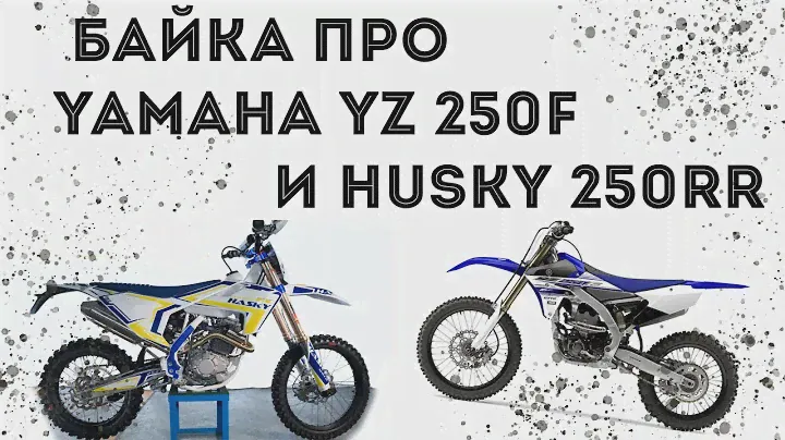 Обзор Yamaha YZ 250f и Hasky 250rr. Байка про эндуро