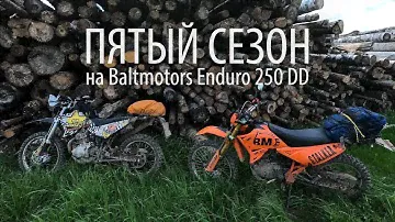 Пятый сезон на Baltmotors Enduro 250 DD