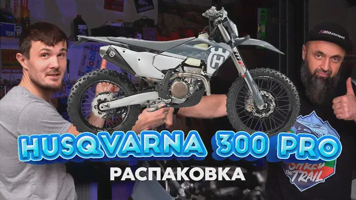 Husqvarna TBI 300 PRO 2024 | РАСПАКОВКА