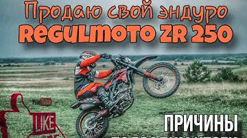 ПРОДАЮ СВОЙ ЭНДУРО. Regulmoto ZR 250. ПРИЧИНЫ. ПОДВОДИМ ИТОГИ. (Эп. 79).