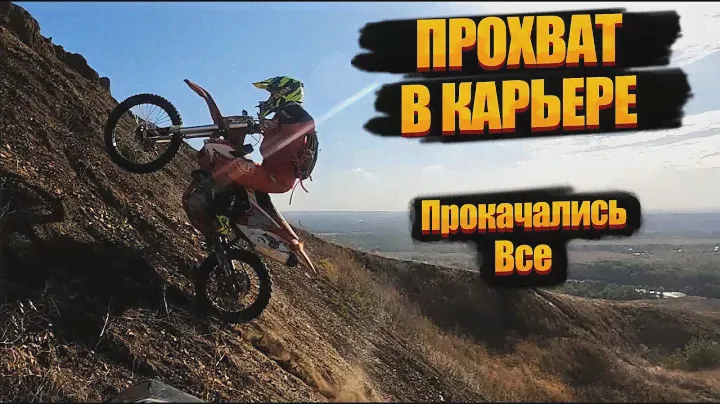 Эндуро прохват в Карьере. Китайцы едут хард. FXMOTO 450, Avantis, Zuum, BSE. Страдали все.